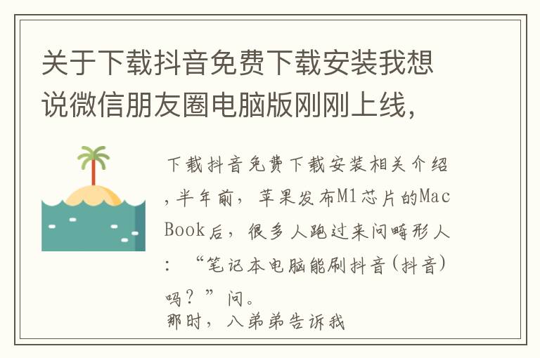 关于下载抖音免费下载安装我想说微信朋友圈电脑版刚刚上线，抖音电脑版也来了