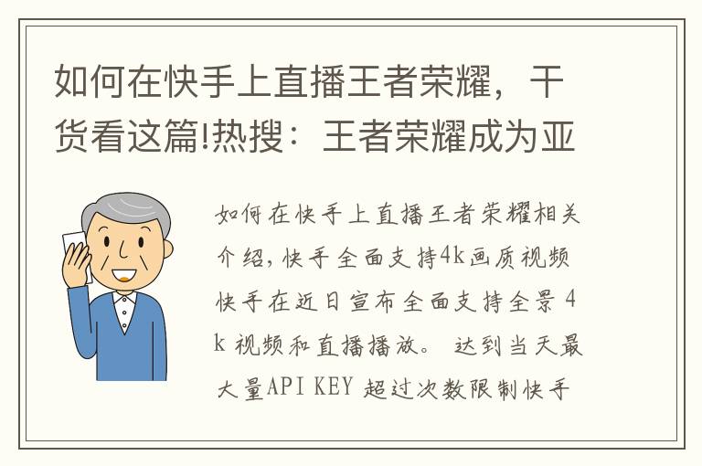 如何在快手上直播王者荣耀，干货看这篇!热搜：王者荣耀成为亚运会项目；小米广告惹麻烦了；快手升级画质