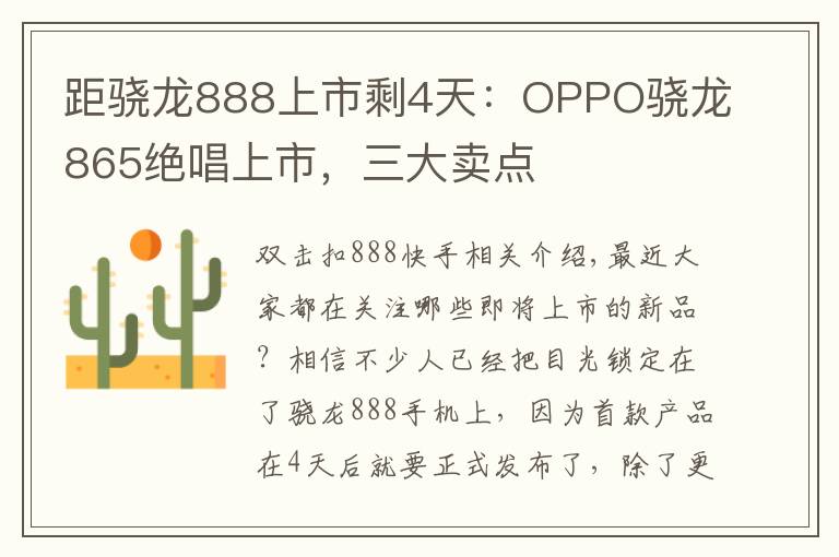 距骁龙888上市剩4天：OPPO骁龙865绝唱上市，三大卖点