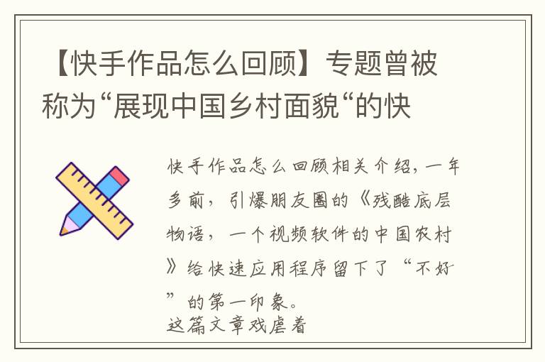 【快手作品怎么回顾】专题曾被称为“展现中国乡村面貌“的快手，是怎么给自己打广告的？