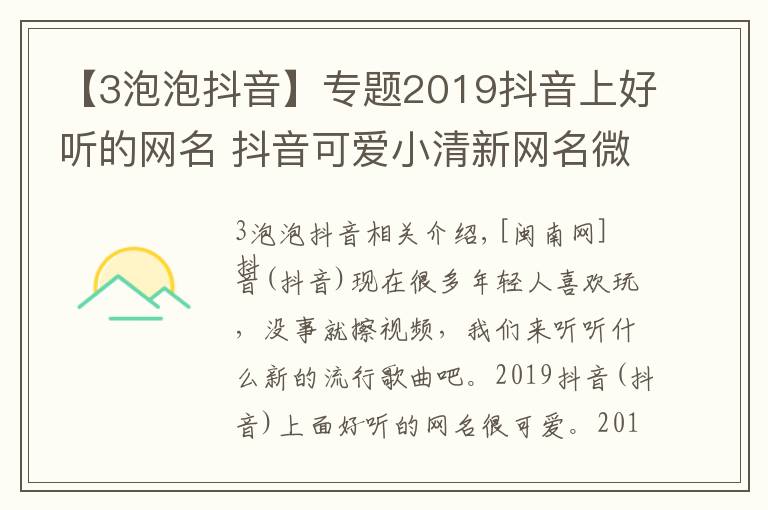 【3泡泡抖音】专题2019抖音上好听的网名 抖音可爱小清新网名微信名盘点