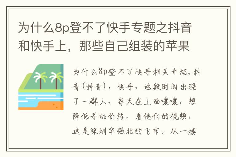 为什么8p登不了快手专题之抖音和快手上，那些自己组装的苹果手机，靠谱吗？？？