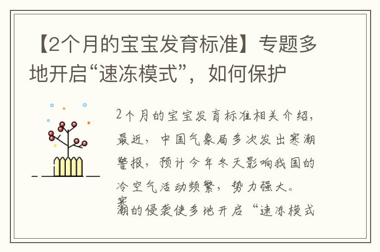 【2个月的宝宝发育标准】专题多地开启“速冻模式”，如何保护好哮喘宝宝？
