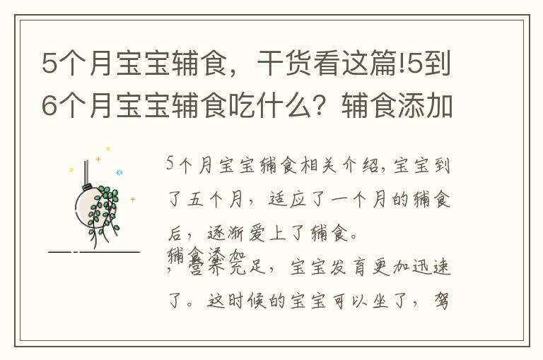 5个月宝宝辅食，干货看这篇!5到6个月宝宝辅食吃什么？辅食添加4要点 附3款辅食推荐