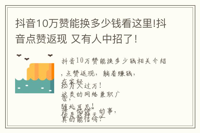 抖音10万赞能换多少钱看这里!抖音点赞返现 又有人中招了！