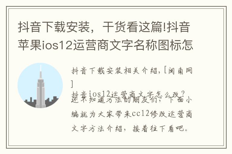 抖音下载安装，干货看这篇!抖音苹果ios12运营商文字名称图标怎么改换 CC12设置安装教程