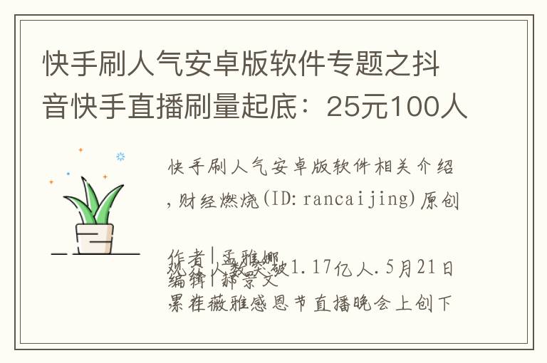快手刷人气安卓版软件专题之抖音快手直播刷量起底：25元100人气，58元1万粉丝