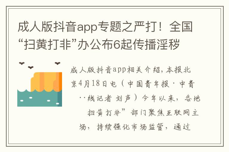 成人版抖音app专题之严打！全国“扫黄打非”办公布6起传播淫秽色情信息案件