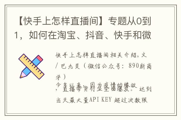 【快手上怎样直播间】专题从0到1，如何在淘宝、抖音、快手和微信做直播？