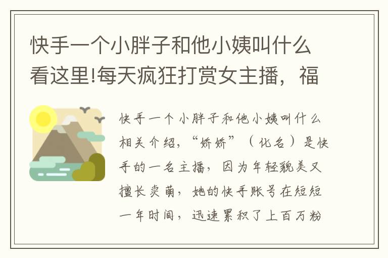 快手一个小胖子和他小姨叫什么看这里!每天疯狂打赏女主播，福建男子还赚50万？民警发现背后秘密