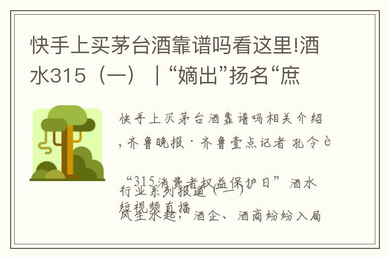 快手上买茅台酒靠谱吗看这里!酒水315（一）｜“嫡出”扬名“庶出”逐利，直播间买酒需谨慎
