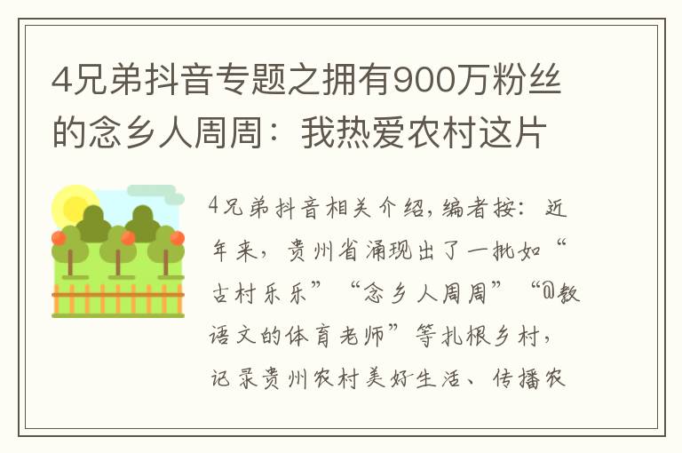 4兄弟抖音专题之拥有900万粉丝的念乡人周周：我热爱农村这片土地