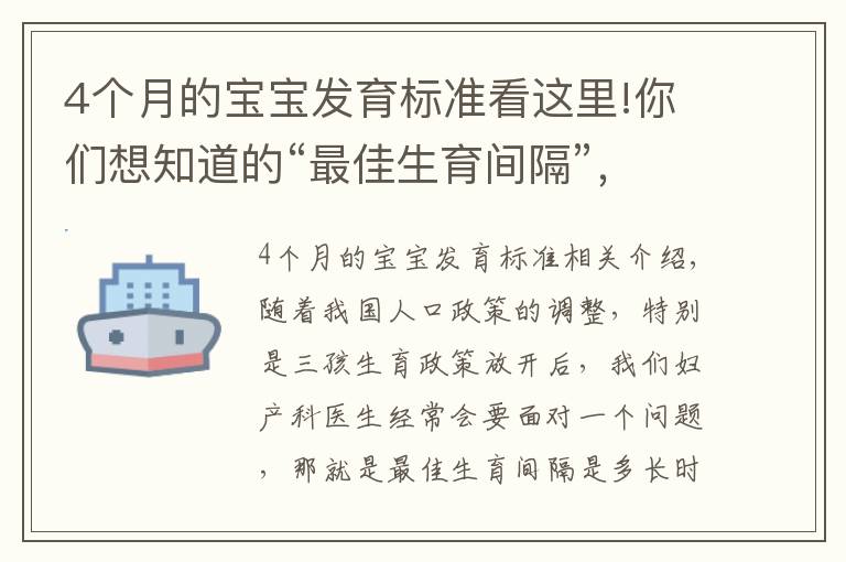 4个月的宝宝发育标准看这里!你们想知道的“最佳生育间隔”，来了