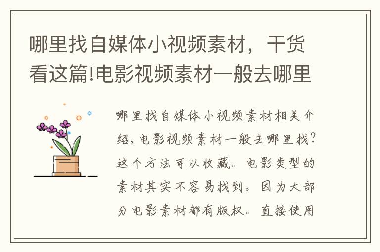 哪里找自媒体小视频素材，干货看这篇!电影视频素材一般去哪里找？这个方法你可以收藏