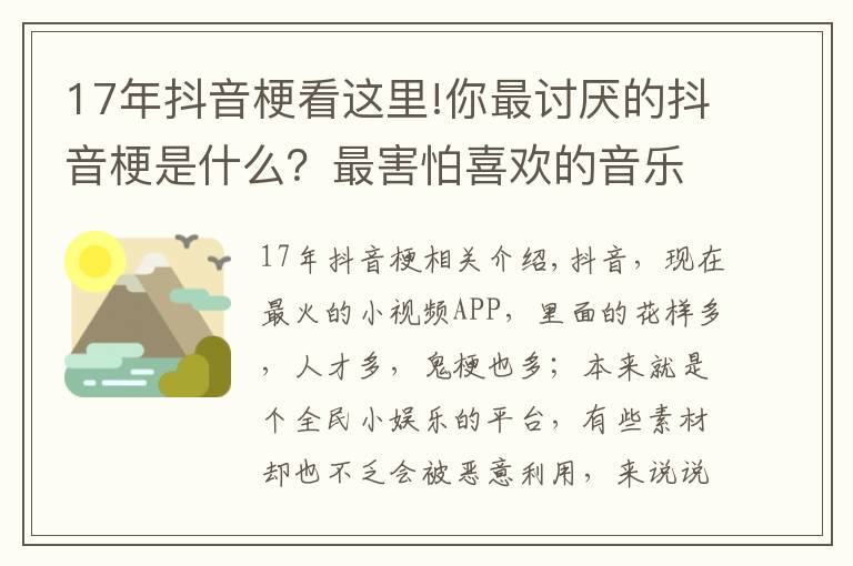 17年抖音梗看这里!你最讨厌的抖音梗是什么？最害怕喜欢的音乐被某“网红”“盯”上