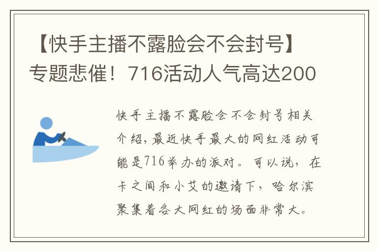 【快手主播不露脸会不会封号】专题悲催！716活动人气高达200万，但是主角却不能露脸！