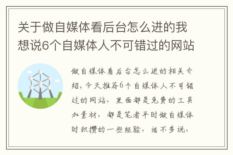 关于做自媒体看后台怎么进的我想说6个自媒体人不可错过的网站，免费工具+素材，值得收藏