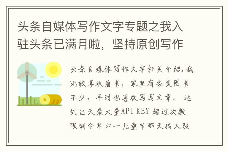 头条自媒体写作文字专题之我入驻头条已满月啦，坚持原创写作54篇，一点分享