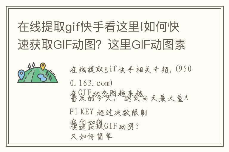 在线提取gif快手看这里!如何快速获取GIF动图？这里GIF动图素材库和快速制作工具！