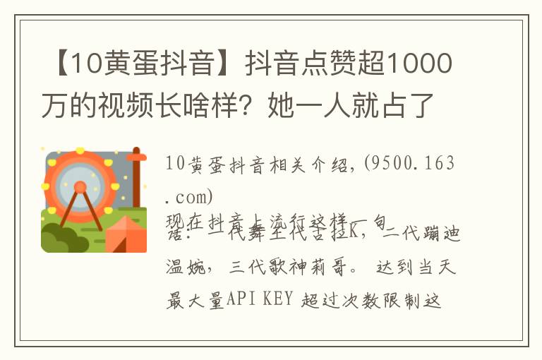 【10黄蛋抖音】抖音点赞超1000万的视频长啥样？她一人就占了俩！
