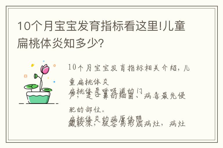 10个月宝宝发育指标看这里!儿童扁桃体炎知多少？