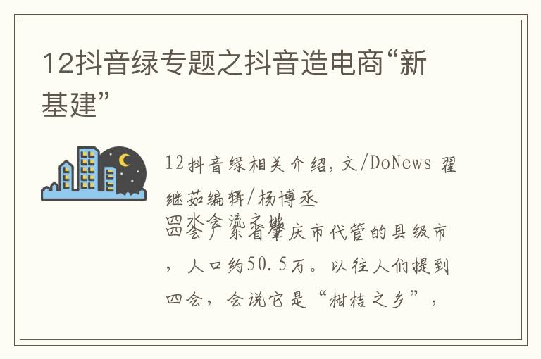 12抖音绿专题之抖音造电商“新基建”