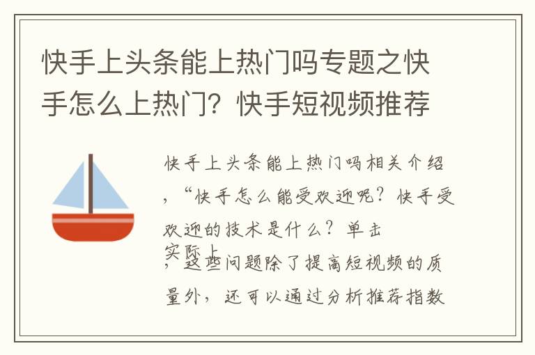 快手上头条能上热门吗专题之快手怎么上热门？快手短视频推荐指标有哪些？