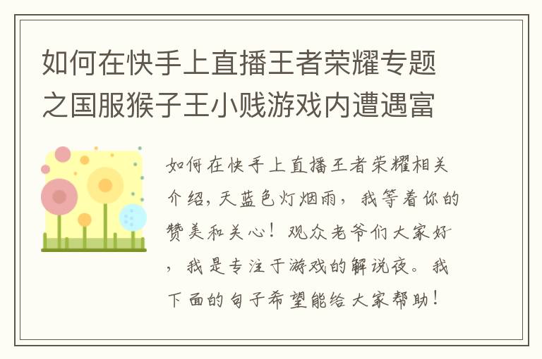 如何在快手上直播王者荣耀专题之国服猴子王小贱游戏内遭遇富婆撩拨，沈腾及时出现：不适合你