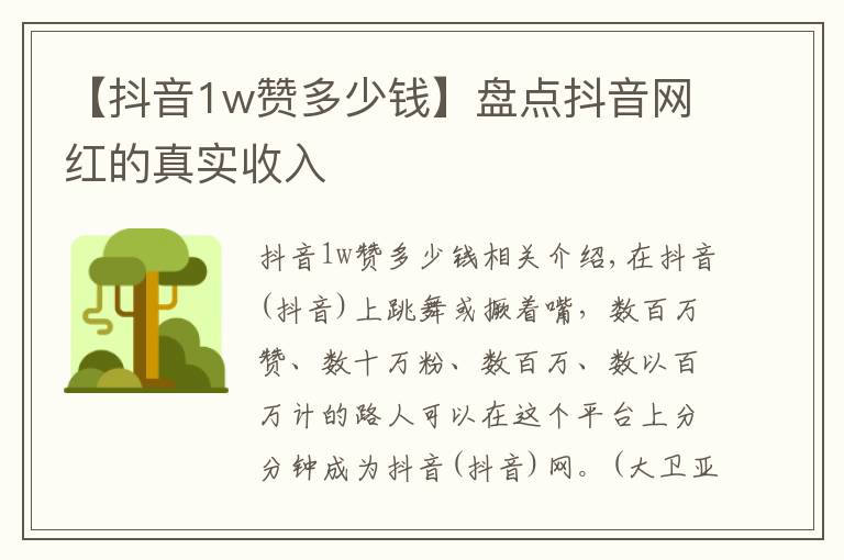 【抖音1w赞多少钱】盘点抖音网红的真实收入