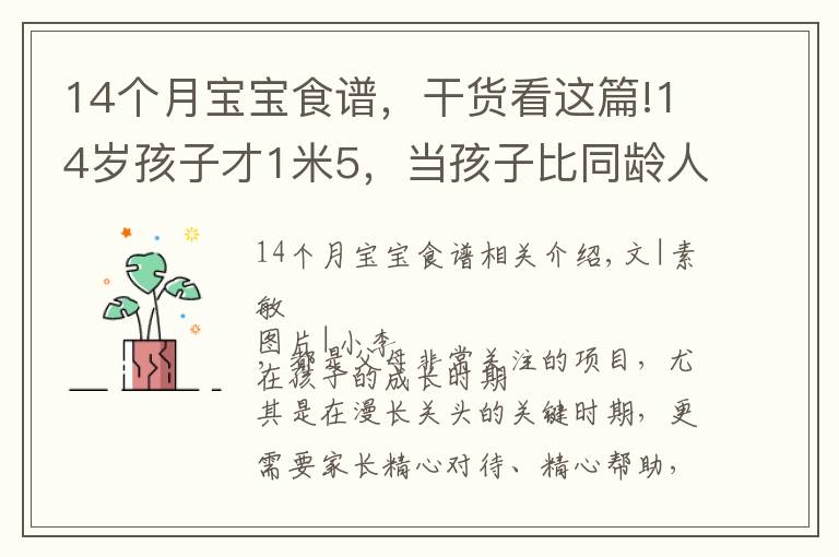 14个月宝宝食谱，干货看这篇!14岁孩子才1米5，当孩子比同龄人矮一截时，赶紧补充几种食物