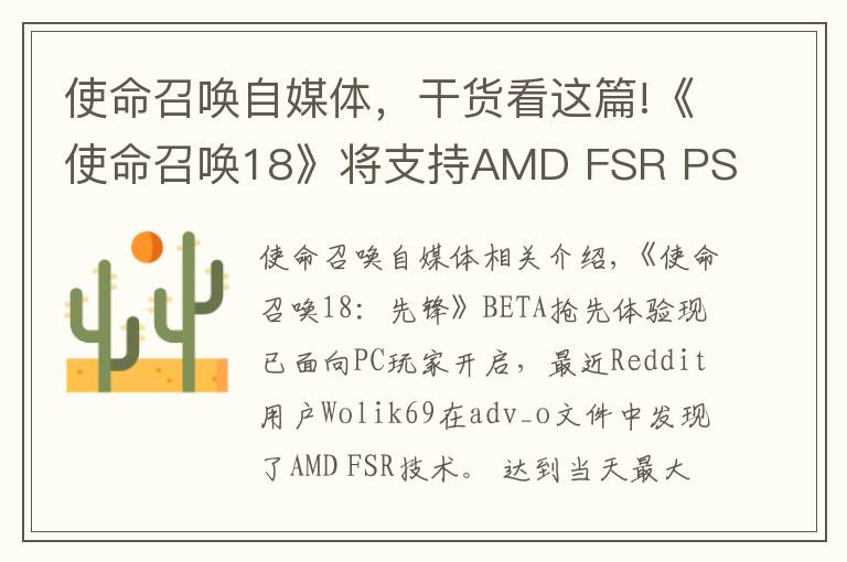 使命召唤自媒体，干货看这篇!《使命召唤18》将支持AMD FSR PS5/XSX