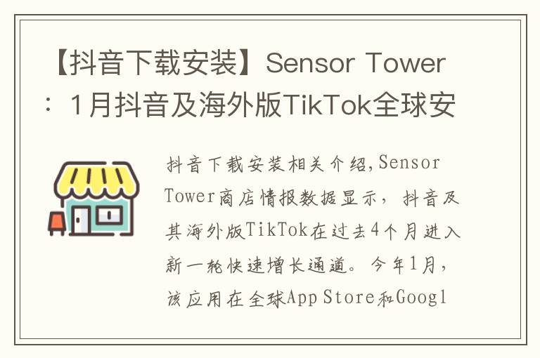 【抖音下载安装】Sensor Tower：1月抖音及海外版TikTok全球安装量突破1亿次
