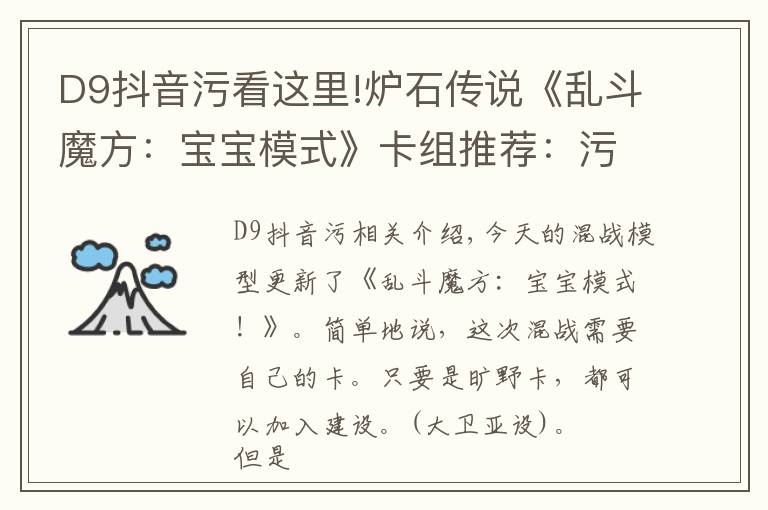 D9抖音污看这里!炉石传说《乱斗魔方：宝宝模式》卡组推荐：污手骑/机械猎/奥秘法