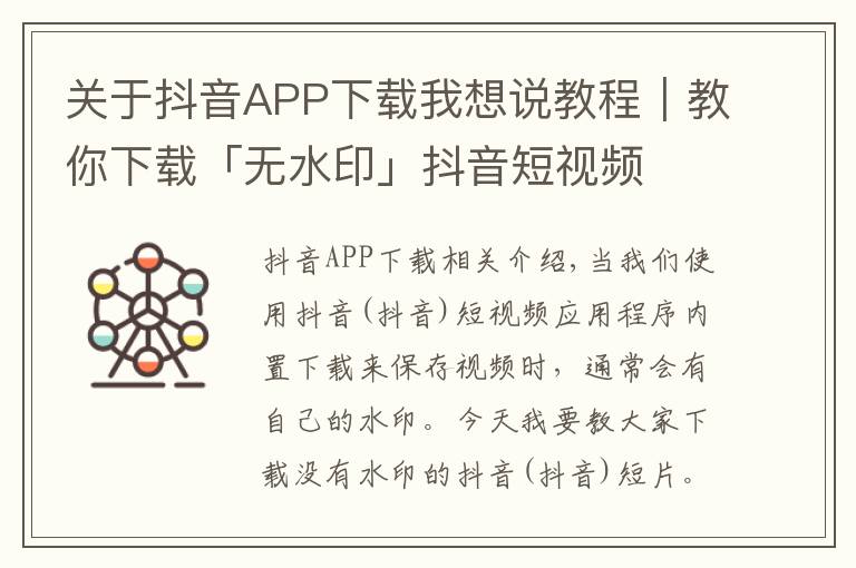 关于抖音APP下载我想说教程｜教你下载「无水印」抖音短视频