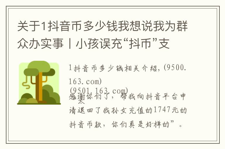 关于1抖音币多少钱我想说我为群众办实事丨小孩误充“抖币”支付千余元 民警全款追回获赞誉