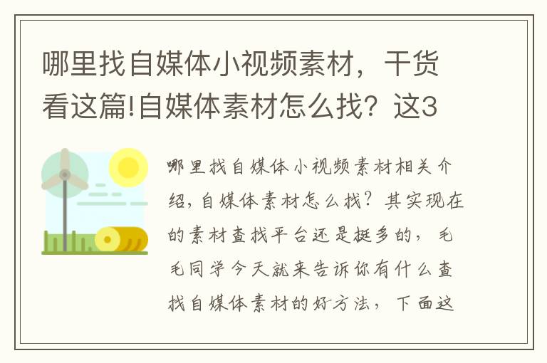 哪里找自媒体小视频素材，干货看这篇!自媒体素材怎么找？这3个平台记得收藏