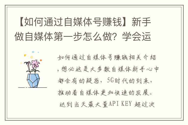 【如何通过自媒体号赚钱】新手做自媒体第一步怎么做？学会运营头条号，开启正确赚钱之路！