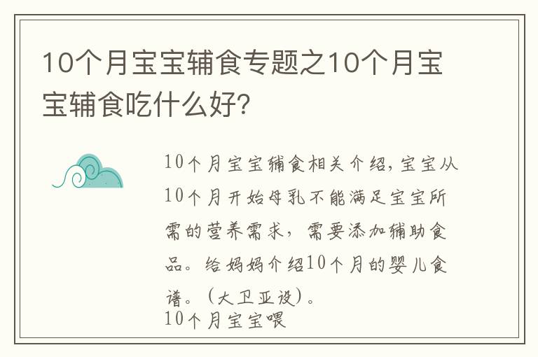 10个月宝宝辅食专题之10个月宝宝辅食吃什么好？