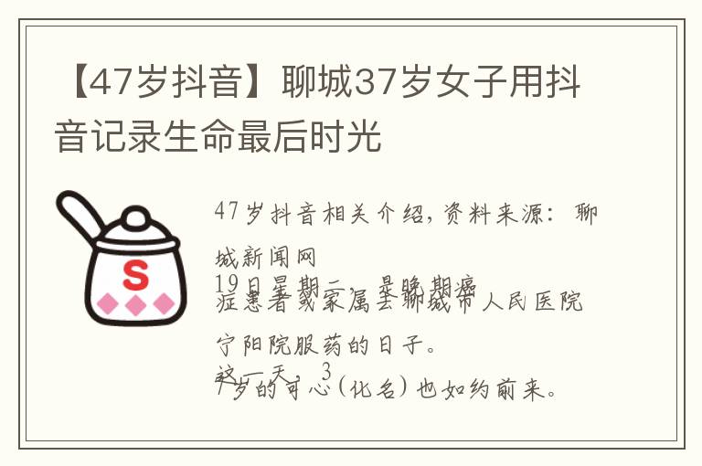 【47岁抖音】聊城37岁女子用抖音记录生命最后时光