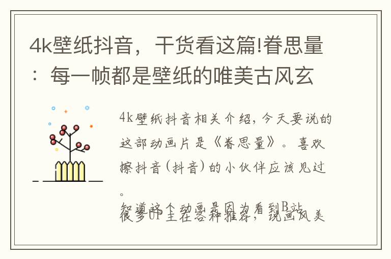 4k壁纸抖音，干货看这篇!眷思量：每一帧都是壁纸的唯美古风玄幻3 D国漫