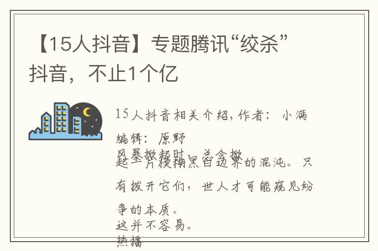 【15人抖音】专题腾讯“绞杀”抖音，不止1个亿
