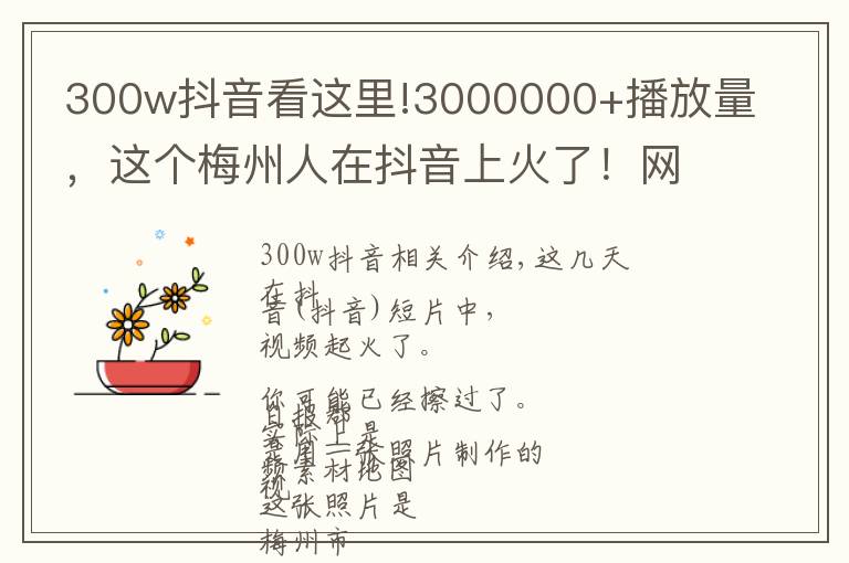 300w抖音看这里!3000000+播放量，这个梅州人在抖音上火了！网友：帅到家
