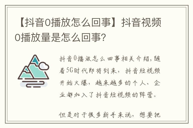 【抖音0播放怎么回事】抖音视频0播放量是怎么回事？