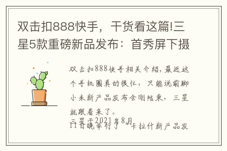 双击扣888快手，干货看这篇!三星5款重磅新品发布：首秀屏下摄像头，硬件全面升级