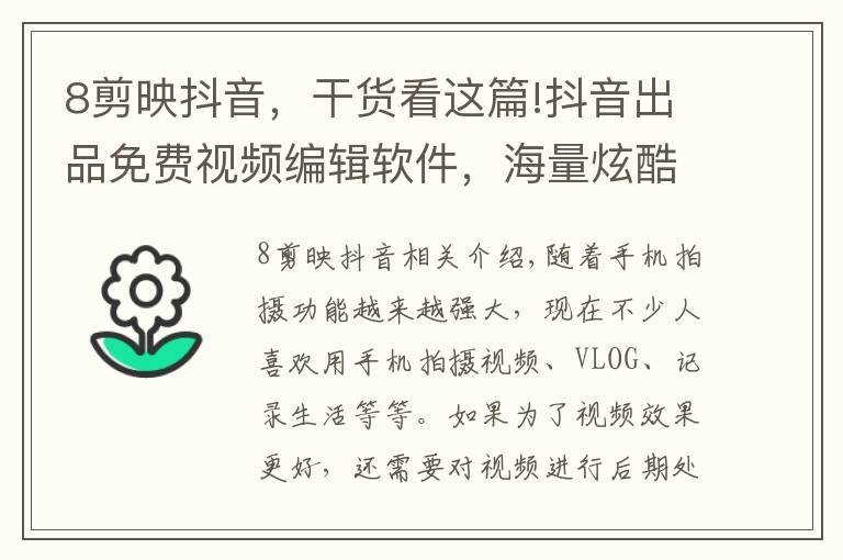 8剪映抖音，干货看这篇!抖音出品免费视频编辑软件，海量炫酷特效