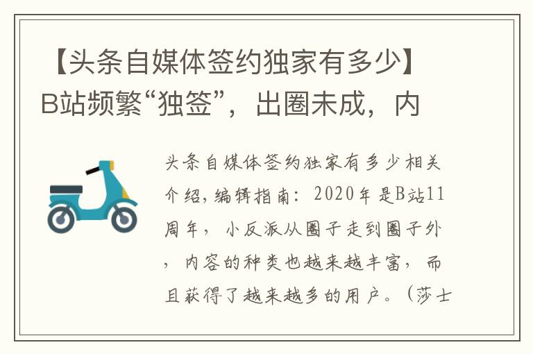 【头条自媒体签约独家有多少】B站频繁“独签”，出圈未成，内卷先来？