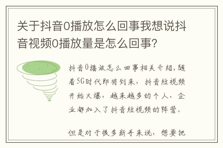关于抖音0播放怎么回事我想说抖音视频0播放量是怎么回事？