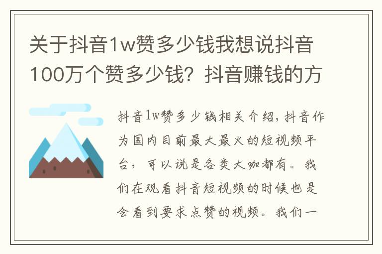 关于抖音1w赞多少钱我想说抖音100万个赞多少钱？抖音赚钱的方式有哪些？