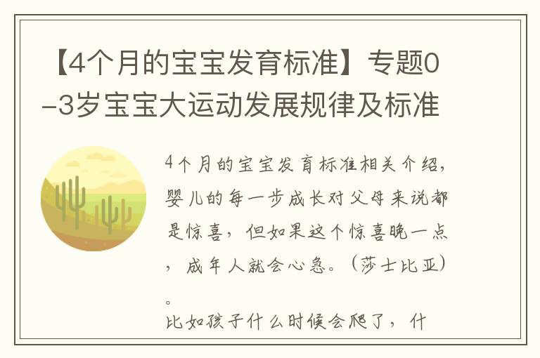 【4个月的宝宝发育标准】专题0-3岁宝宝大运动发展规律及标准，你家宝宝达标了吗？