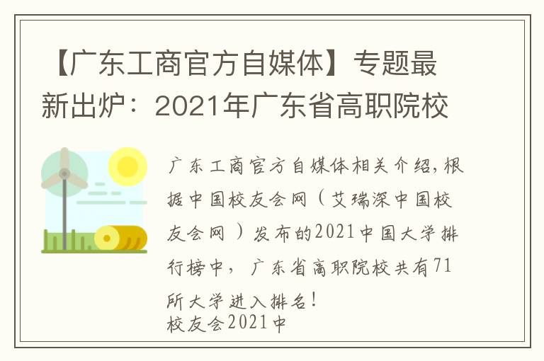 【广东工商官方自媒体】专题最新出炉：2021年广东省高职院校排名！广东轻工职业技术学院领跑